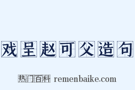 戏呈赵可父造句是什么意思的图片